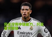 ac米兰体育官网-包含皇马主帅赛前言论现争议，备受关注的词条