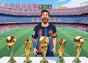 米兰体育-美洲联盟球员加盟外国俱乐部