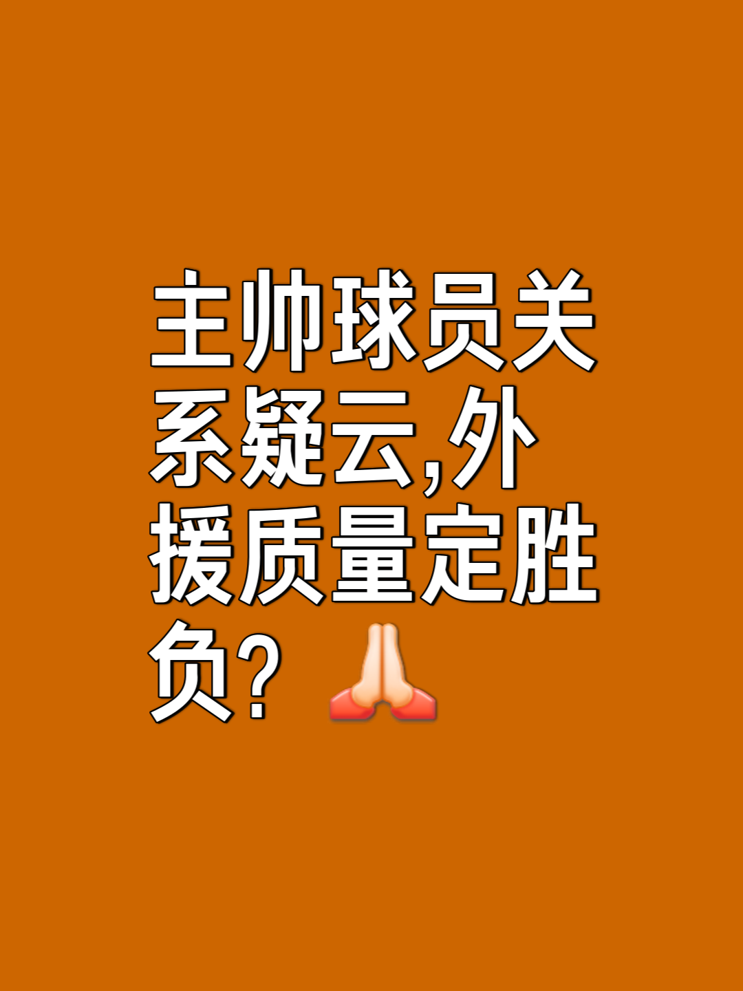 教练组公开谴责球员表现不佳，或或许受到处罚