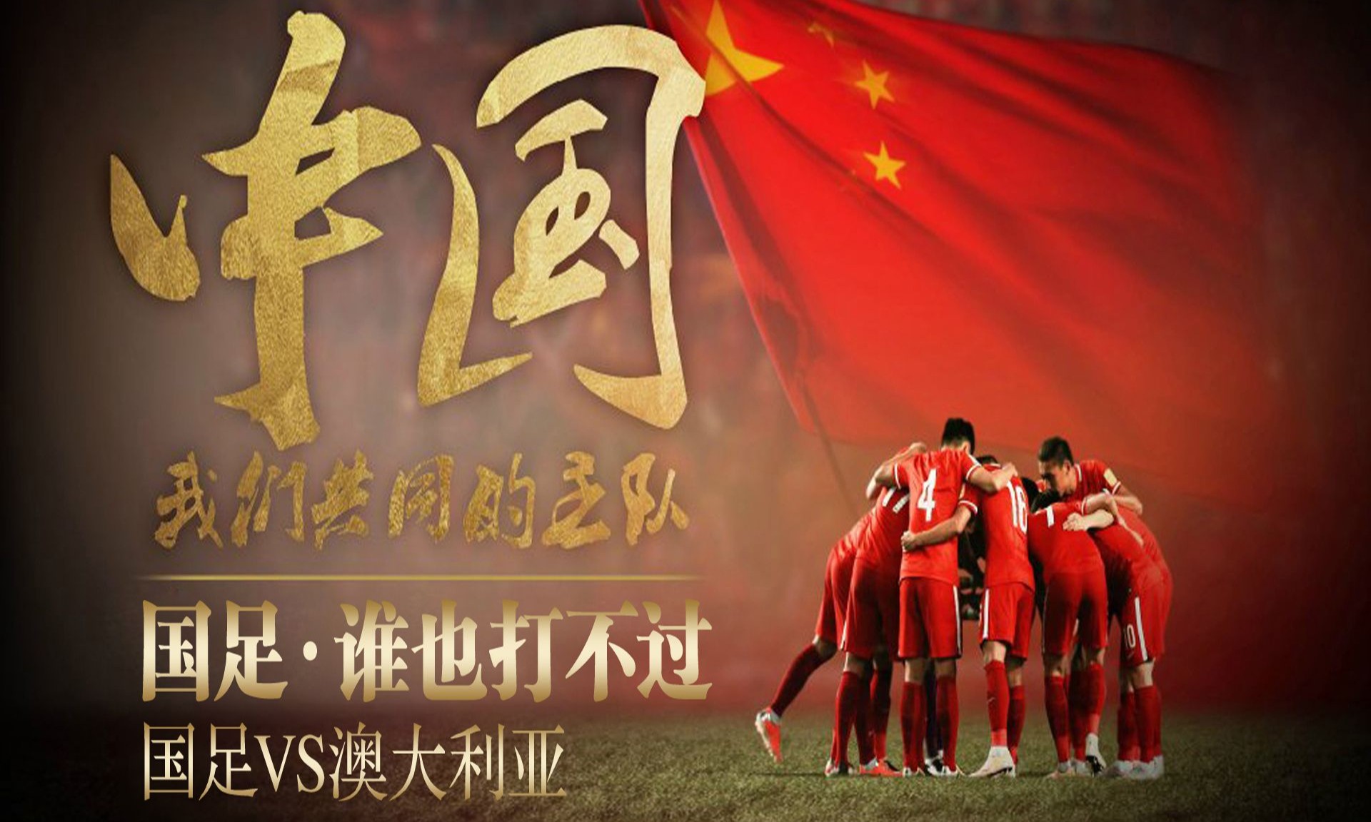 国家队足球比赛燃起战火热度