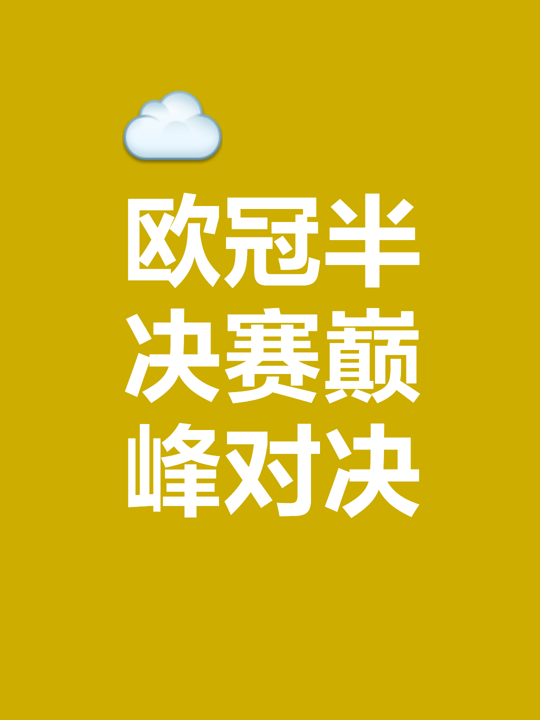 欧洲杯预选赛,火药味浓厚,谁能出头天? 欧洲杯预选赛,火药味浓厚,谁能出头天?